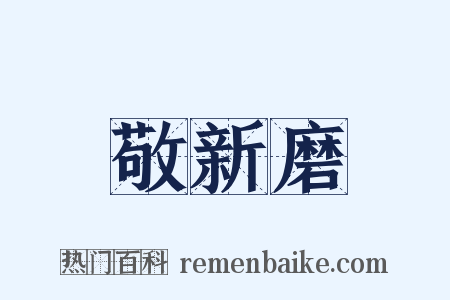 敬新磨是什么意思的图片